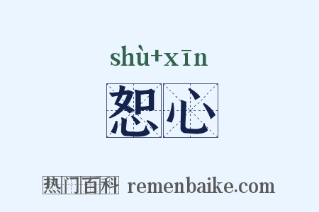 恕心是什么意思的图片